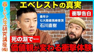 【石川直樹vs須賀川拓】最年少で7大陸最高峰制覇!危険を犯して冒険を続ける理由は?エベレストの真実…死の淵8,000m峰のリアルとは?【ReHacQvs登山】