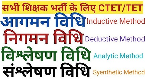 आगमन विधि,निगमन विधि, विश्लेषण विधि, संश्लेषण विधि संपूर्ण जानकारी/v. Important for CTET/TET/KVS