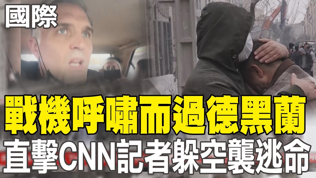 【每日必看】戰機呼嘯而過德黑蘭 直擊CNN記者躲空襲逃命｜美股小幅波動 傳