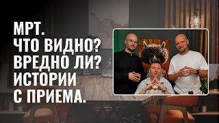 МРТ. Что видно? Вредно ли? Истории с приема. Лозинский Александр, Терещенко Николай, Жакупбаев Авель Видео: МРТ. Что видно? Вредно ли? Истории с приема. Лозинский Александр, Терещенко Николай, Жакупбаев Авель