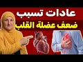 طبيب القلب ينصح هذه العادة تقتل قلب كبار السن أقوقفها حالا 
