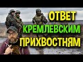 ⚡️ЖЕСТКИЙ ОТВЕТ СЛУГАМ КРЕМЛЯ!