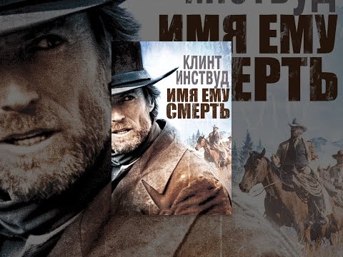 Видео: Клинт Иствуд Pale Rider -д ямар үүлдрийн морь унасан бэ?