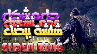 حل مشكلة عدم التشغيل Elden Ring | StartUp Crash of Elden Ring 2022 | حل شامل Elden Ring