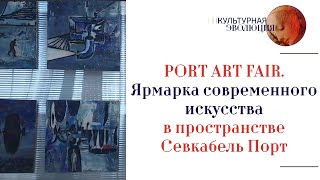 PORT ART FAIR. Ярмарка современного искусства  в пространстве Севкабель Порт