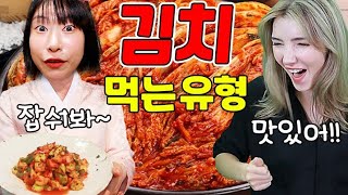 김치 맛있게 먹는 꿀팁ㅋㅋㅋ(ft.김치 먹는 유형)