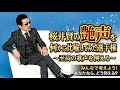 「ダンディズム」を歌う男。桜井賢の艶声を言葉にしたい💖