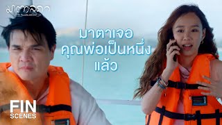 FIN | มาตามคุณลุงกลับบ้านค่ะ | มาตาลดา EP.20 | Ch3Thailand