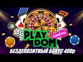 PLAYDOM CASINO Официальный Сайт Онлайн Казино ПЛЕЙДОМ 2020 БЕЗДЕПОЗИТНЫЙ БОНУС 400 рублей!