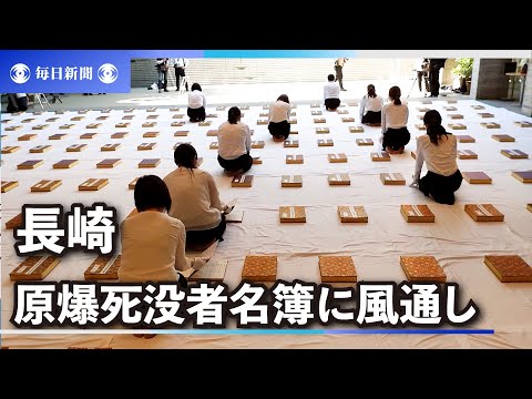 長崎原爆死没者名簿に風通し　書き加えは6月1日から