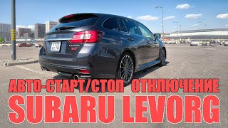 Отключение системы автоматического запуска и стопа двигателя | Subaru Levorg STI Performance | 2018