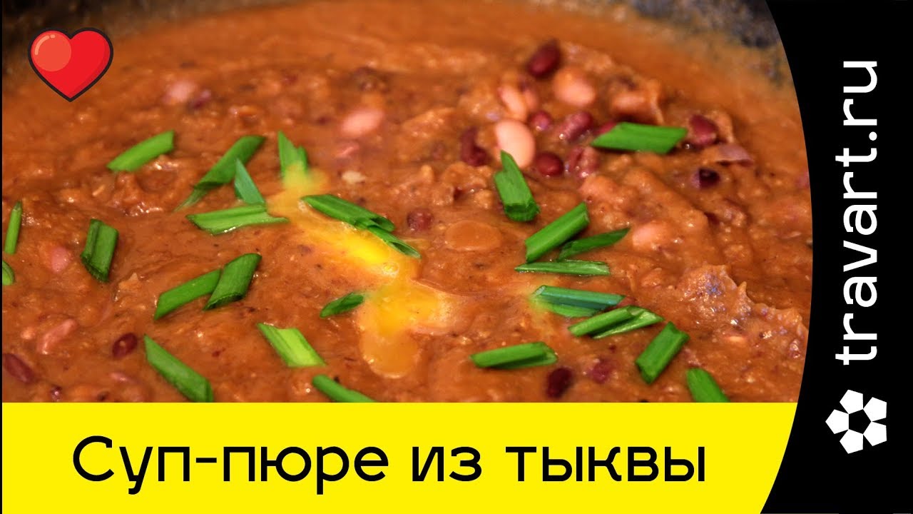 Суп-пюре из мускатной тыквы и фасоли Без мяса Просто, вкусно и полезно ТРАВАРТ Животворец Протопопов