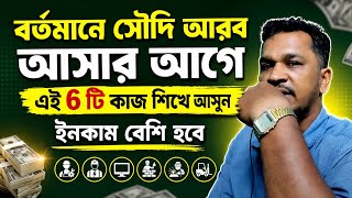 বর্তমানে সৌদি আরব কি কি কাজের চাহিদা বেশি ইনকাম বেশি?, Saudi Arabia work demand,