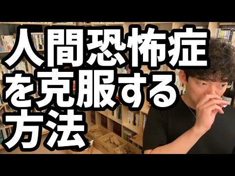 人間恐怖症を克服する方法【メンタリストDaiGo切り抜き】