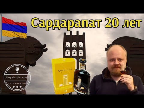 Коньяк Сардарапат 20 лет. Армянский коньяк от Прошянского коньячного завода. Ко дню рождения коньяка