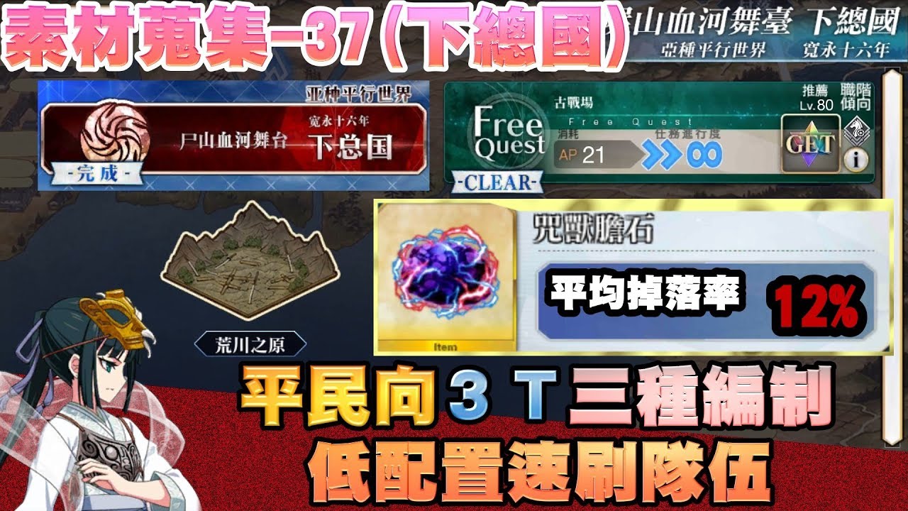 Fgo 繁中 素材速刷系列37 下總國 咒獸膽石 平民向3t 3種親民隊伍編制 亞種特異點3 荒川之原 Youtube Fgo 繁中 素材速刷系列37 下總國 咒獸膽石 平民向3t 3種親民隊伍編制 亞種特異點3 荒川之原 Youtube