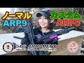 【G&G】大人気ARP9をノーマルとカスタムを比べてみた!【ウピウピ隊】みさみさ