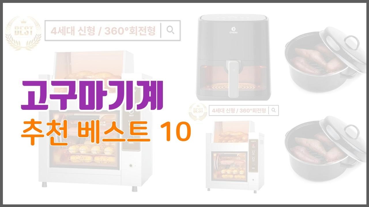 고구마기계 추천 프리미엄 선택 가격, 상품평, 판매량 10가지 최고 상품!