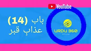 bab 14. aazab-e-qabar | URDU 360