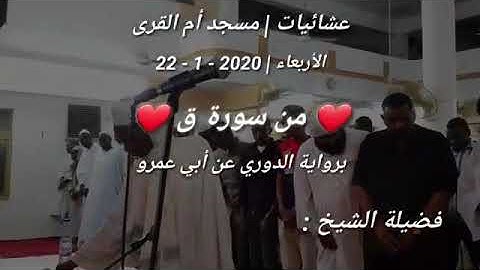 نورين محمد الصديق رحمه الله تعالى _ عشائية في قمة الروعة والإتقان _ من سورة ق  _ برواية الدوري _