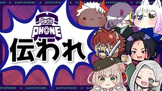 【#ガーティックフォン】伝われ！【#Vtuber】