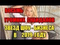 Восемь самых громких скандалов звезд российского шоу бизнеса в 2019 году