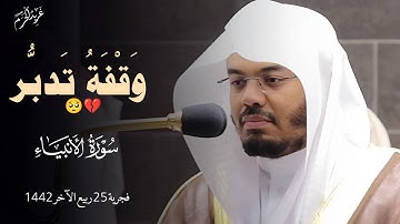 وقفة تدبر | بتضرع يرتل د. #ياسر_الدوسري من سورة الأنبياء | فجرية 25 ربيع الآخر 1442 هـ #غريد_الحرم