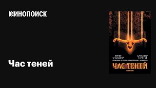 📼 Час Теней 2002