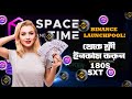 Binance এ Microsoft-backed SXT Token Free Earn করুন🔥 | Space and Time Launchpool Farming