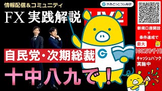FX実践解説、相場分析＆リアルトレード、ドル円などの注目材料  （2025年9月8日)