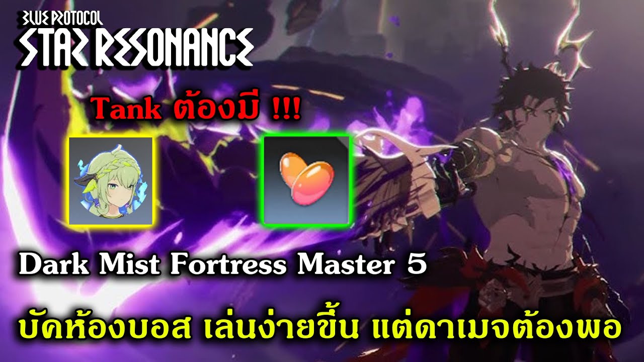 Dark Mist Fortress Master 5 บัคห้องบอส เล่นง่ายขึ้น แต่ดาเมจต้องพอ | Blue Protocol Star Resonance