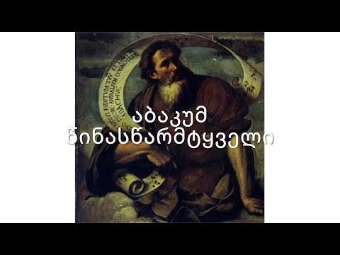 ძველი აღთქმა - აბაკუმ წინასწარმეტყველი. (კითხულობს მარიკა ჭეღელიძე)
