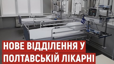 У полтавській лікарні відкрили відділення невідкладних станів