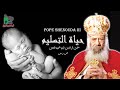 حياة التسليم - البابا شنودة - بالموسيقى | Haiteltaslem - Pope Shenouda IIl