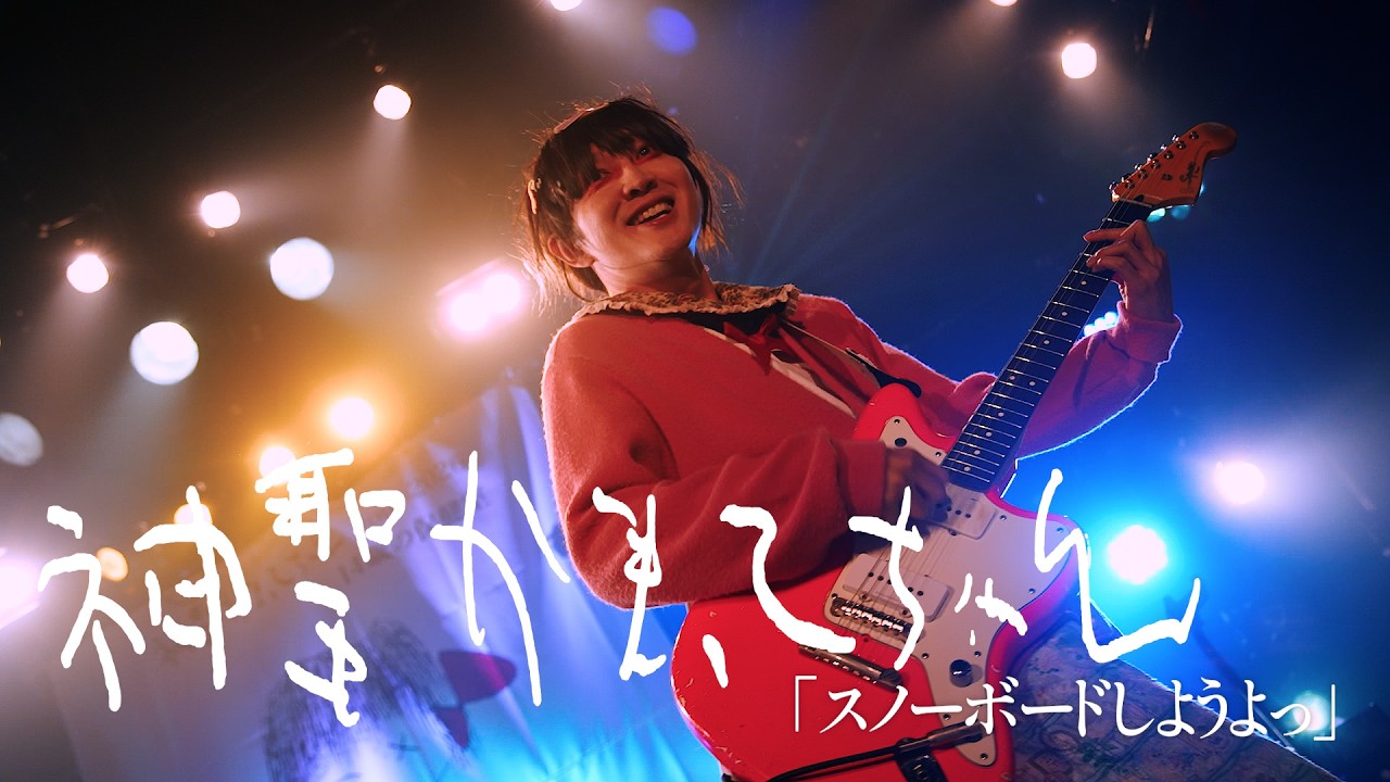 神聖かまってちゃん「スノーボードしようよっ」Live at 14歳の保健室ツアー 20260401HEAVEN'S ROCK さいたま新都心VJ3