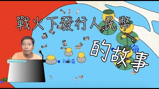 第一版人民幣的故事『幣藏那些事-貨幣史』Introduce the first edition of RMB 解放軍發行貨幣/人民幣的由來/人民幣的起源/為什麼發行人民幣