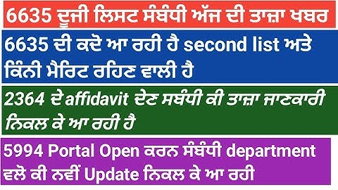 6335 second list ਸੰਬੰਧੀ new update.2364 ਦਾ affidavit ਦੇਣ ਸਬੰਧੀ ਕੀ ਹੈ update.5994 ਦਾ ਪੋਰਟਲ open ਕਦੋ।