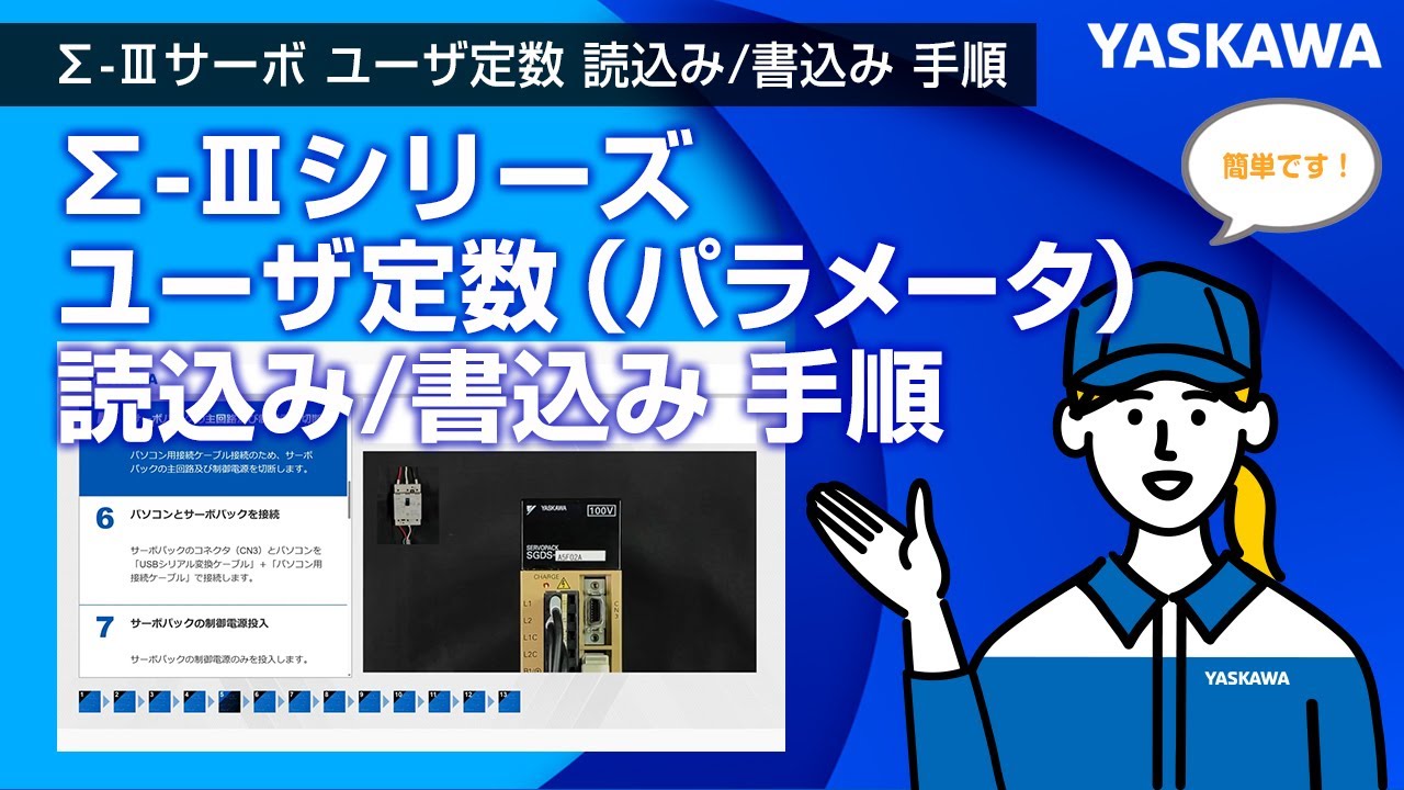 安川電機】Σ-Ⅲシリーズ 絶対値エンコーダのセットアップ 手順