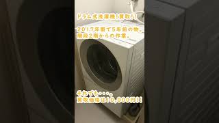 【ドラム式洗濯機買取】【洗濯機買取】埼玉県でPanasonicのドラム式洗濯機【NA-VG720R/2017年式】1台を10,000円で出張買取しました！【関東家電リサイクル問屋】 #Shorts
