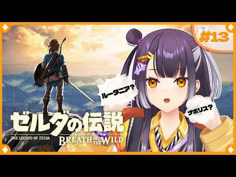 【ゼルダの伝説 ブレス オブ ザ ワイルド】初めてのゼルダの世界へ!ストーリー編 #13 【海妹四葉/にじさんじ】