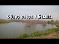 Рыбалка на толстолоба. Новое озеро &quot;У Бекша&quot;