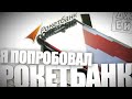 Я попробовал Рокетбанк