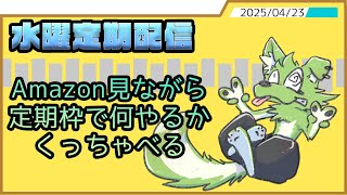 【雑談】水曜定期配信でなにやるか考えようの会【Vtuber】