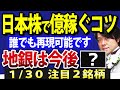 日本株で億を稼ぐコツ？地銀株の潮目が変わった