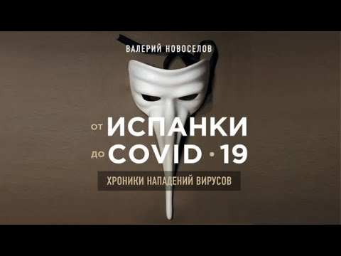От испанки до COVID 19. Хроники нападений вирусов / Валерий Новоселов (аудиокнига)