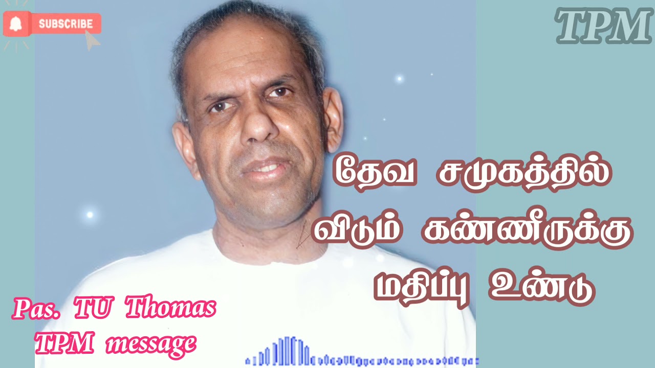 Pas.TU Thomas message/ தேவசமுகத்தில் விடும் கண்ணீருக்கு மதிப்பு உண்டு