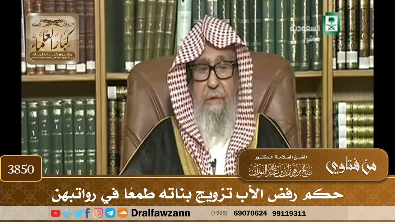 [3850] حكم رفض الأب تزويج بناته طمعًا في رواتبهن - صالح الفوزان