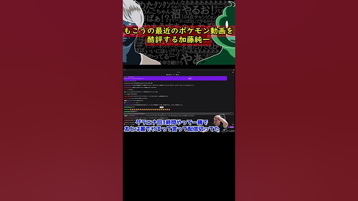 もこうのポケモン動画を酷評する加藤純一