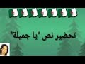 تحضير نص يا جميلة سنة ثانية متوسط بالعلم نحيا 