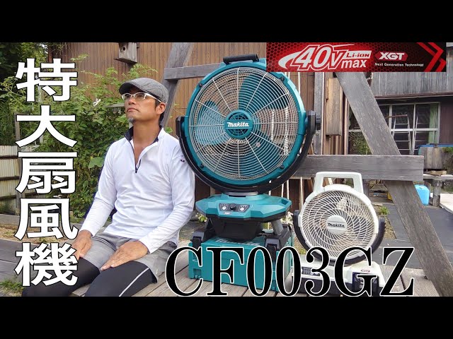 Makita 扇風機 大型 マキタ新発売!特大充電式扇風機登場! 充電式産業扇CF003GZ新
